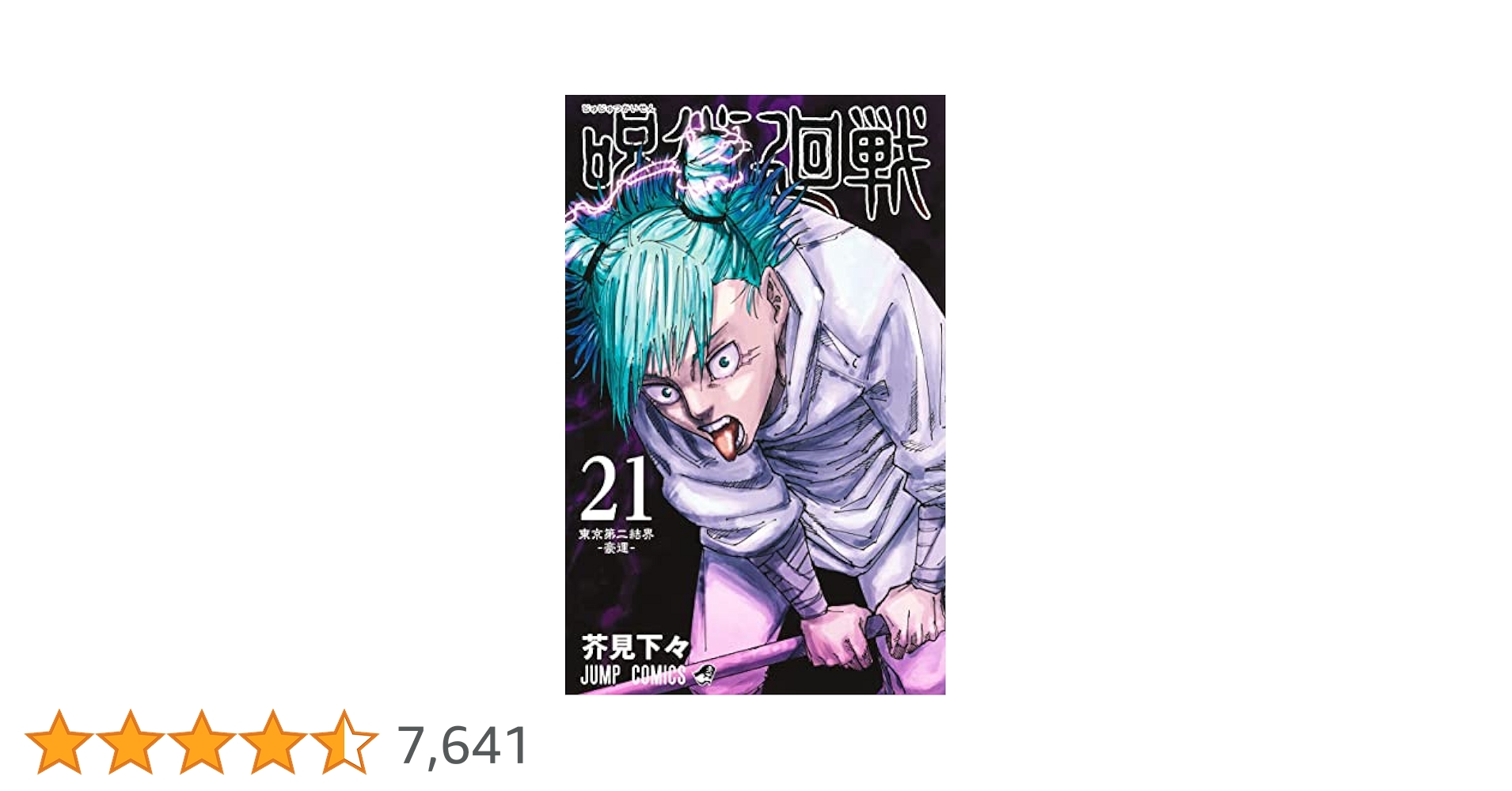 呪術廻戦 21 (ジャンプコミックス) | 芥見 下々 |本 | 通販 | Amazon